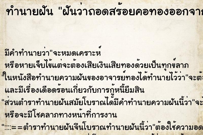 ทำนายฝัน ฝันว่าถอดสร้อยคอทองออกจากคอ ทำนายฝัน ฝันว่าถอดสร้อยคอทองออกจากคอ