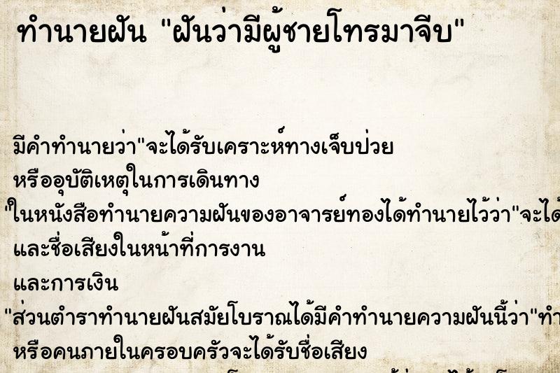 ทำนายฝัน ฝันว่ามีผู้ชายโทรมาจีบ ตำราโบราณ แม่นที่สุดในโลก