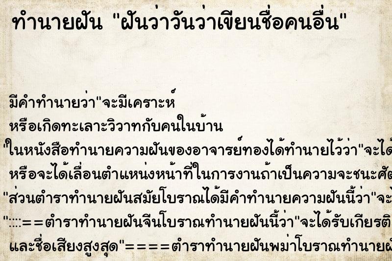 ทำนายฝัน ฝันว่าวันว่าเขียนชื่อคนอื่น ทำนายฝัน ฝันว่าวันว่าเขียนชื่อคนอื่น