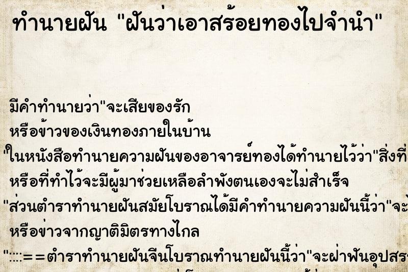 ทำนายฝัน ฝันว่าเอาสร้อยทองไปจำนำ ตำราโบราณ แม่นที่สุดในโลก