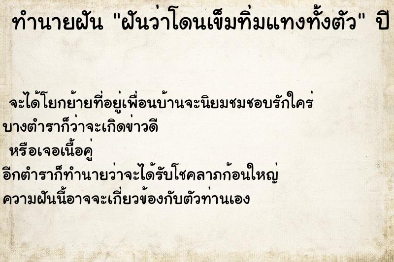 ทำนายฝันทำนายฝันฝันว่าโดนเข็มทิ่มแทงทั้งตัว