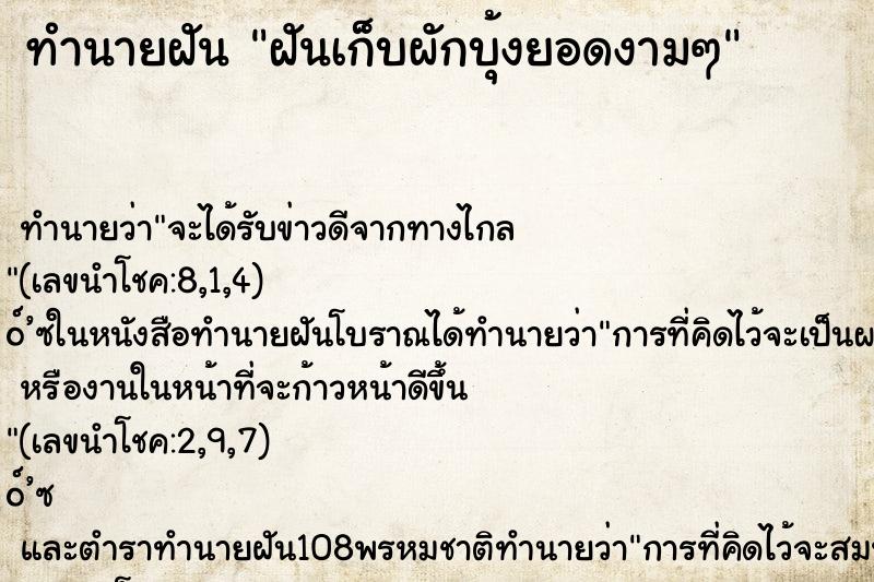 ทำนายฝัน ฝันเก็บผักบุ้งยอดงามๆ