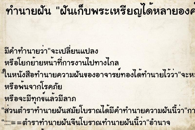 ทำนายฝัน ฝันเก็บพระเหรียญได้หลายองค์ ทำนายฝัน ฝันเก็บพระเหรียญได้หลายองค์