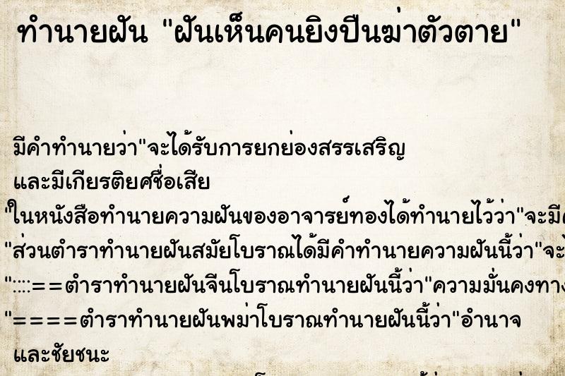 ทำนายฝันฝันเห็นคนยิงปืนฆ่าตัวตาย ทำนายฝันทำนายฝันฝันเห็นคนยิงปืนฆ่าตัวตาย