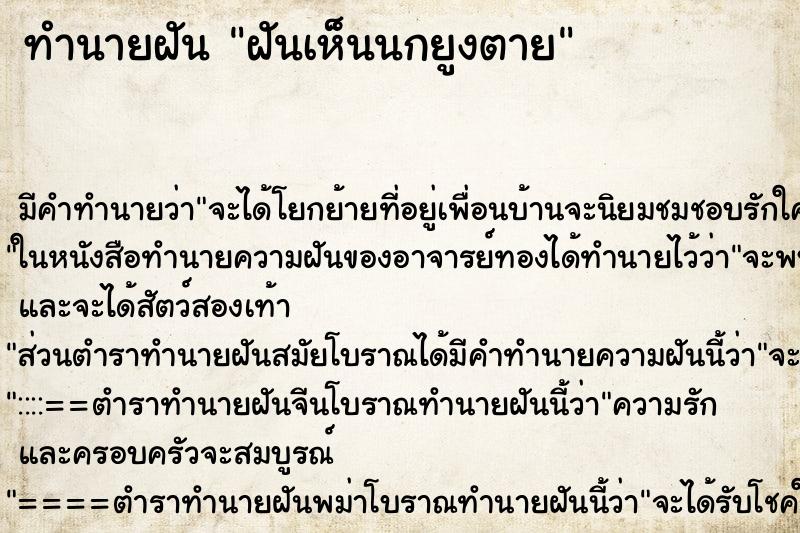 ทำนายฝัน ฝันเห็นนกยูงตาย ทำนายฝัน ฝันเห็นนกยูงตาย
