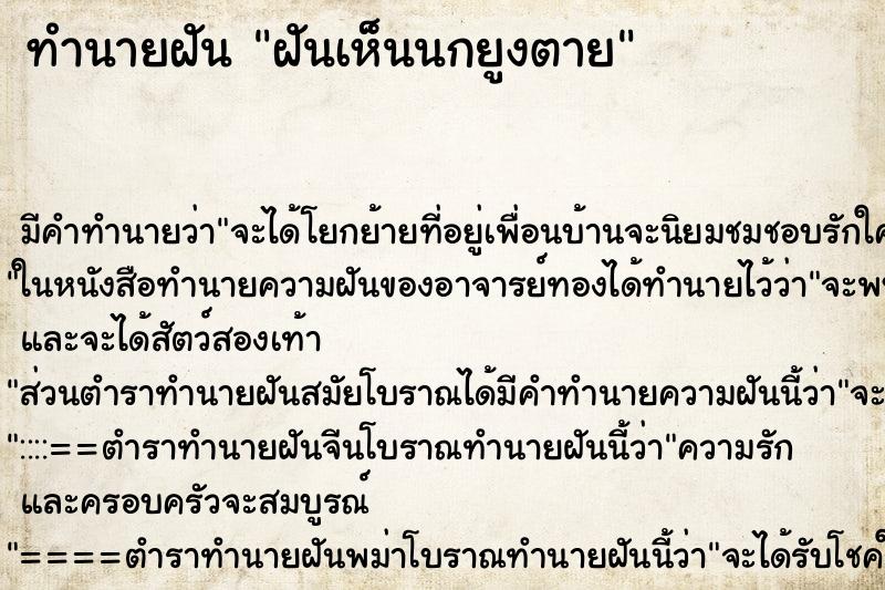 ทำนายฝัน ฝันเห็นนกยูงตาย ตำราโบราณ แม่นที่สุดในโลก