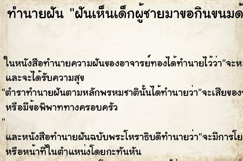 ทำนายฝันทำนายฝันฝันเห็นเด็กผู้ชายมาขอกินขนมด้วย