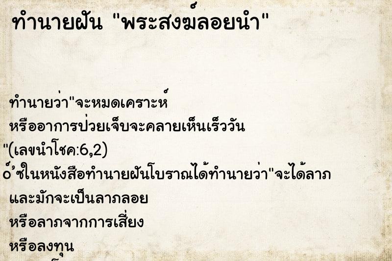 ทำนายฝัน พระสงฆ์ลอยนำ ทำนายฝัน พระสงฆ์ลอยนำ