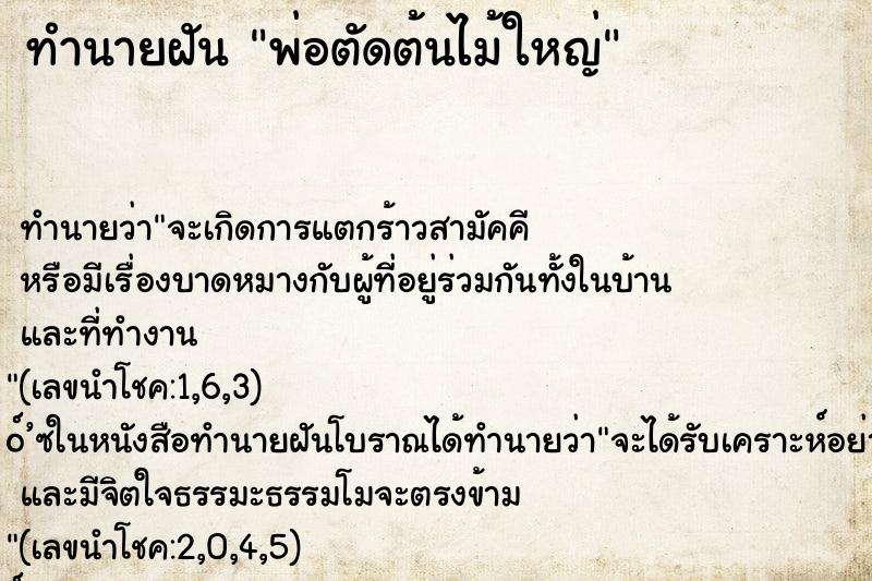 ทำนายฝัน พ่อตัดต้นไม้ใหญ่ ทำนายฝัน พ่อตัดต้นไม้ใหญ่