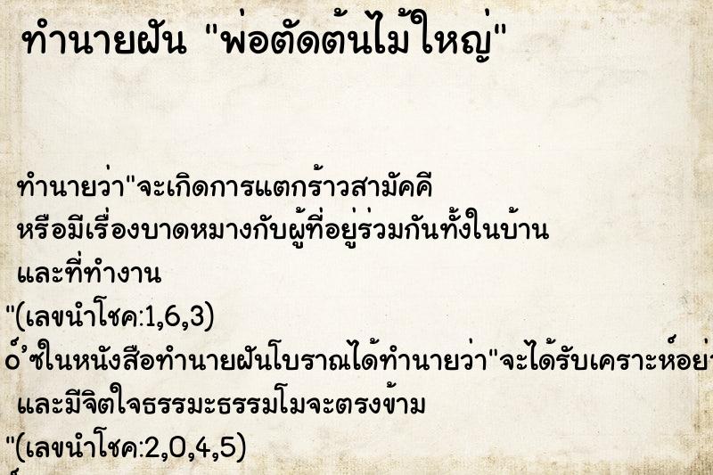 ทำนายฝัน พ่อตัดต้นไม้ใหญ่ ตำราโบราณ แม่นที่สุดในโลก