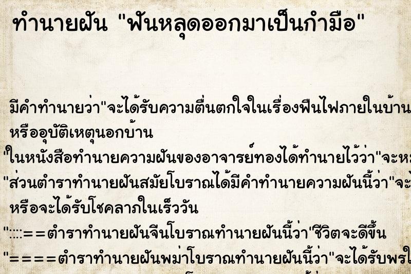 ทำนายฝันทำนายฝันฟันหลุดออกมาเป็นกำมือ