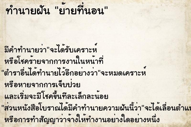 ทำนายฝัน ย้ายที่นอน ทำนายฝัน ย้ายที่นอน
