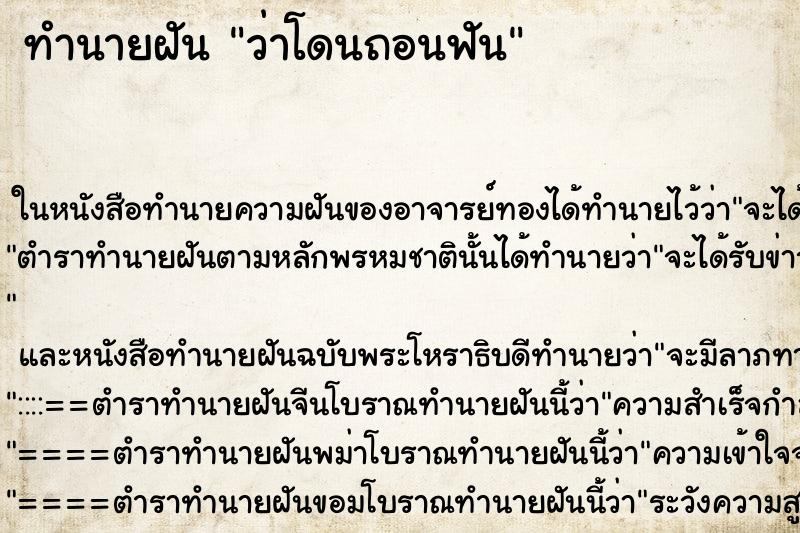 ทำนายฝัน ว่าโดนถอนฟัน ทำนายฝัน ว่าโดนถอนฟัน