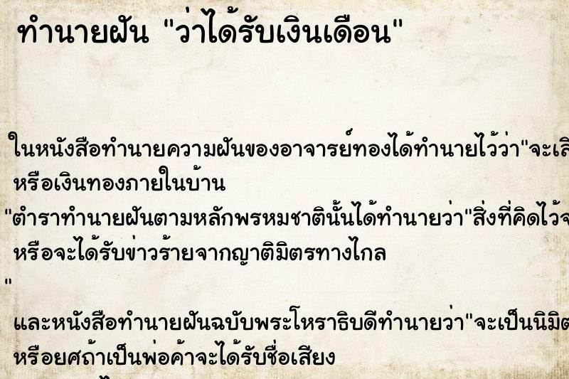 ทำนายฝัน ว่าได้รับเงินเดือน ทำนายฝัน ว่าได้รับเงินเดือน