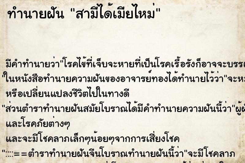 ทำนายฝัน สามีได้เมียไหม่ ทำนายฝัน สามีได้เมียไหม่