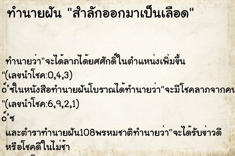 ทำนายฝัน สำลักออกมาเป็นเลือด ทำนายฝัน สำลักออกมาเป็นเลือด