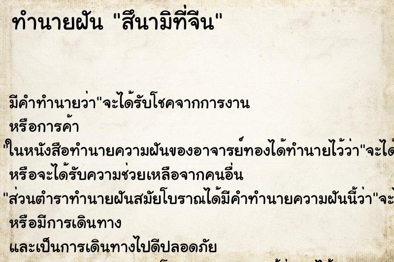 ทำนายฝัน สึนามิที่จีน