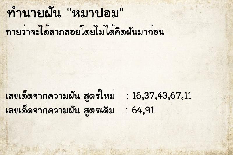 ทำนายฝัน หมาปอม ทำนายฝัน หมาปอม