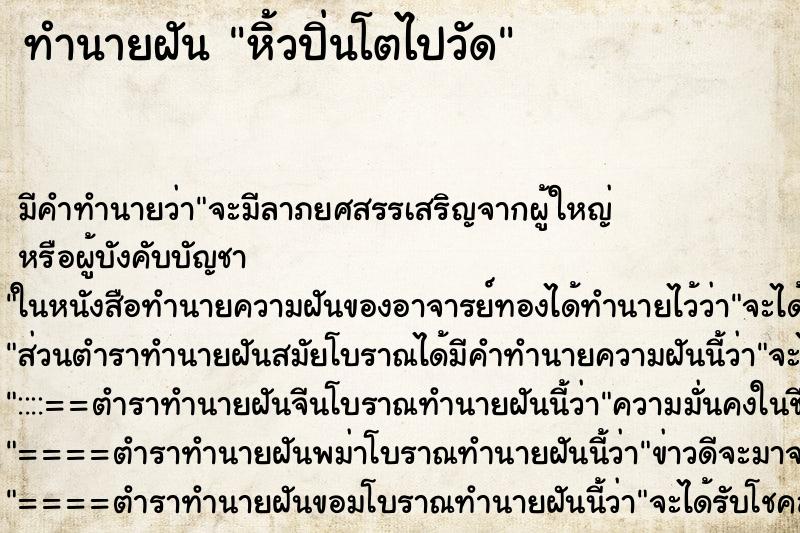 ทำนายฝัน หิ้วปิ่นโตไปวัด ทำนายฝัน หิ้วปิ่นโตไปวัด