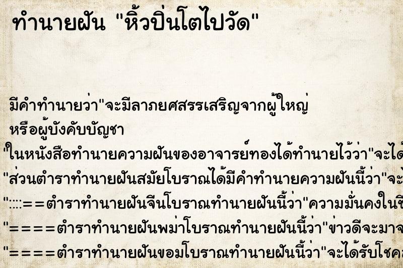 ทำนายฝัน หิ้วปิ่นโตไปวัด ตำราโบราณ แม่นที่สุดในโลก