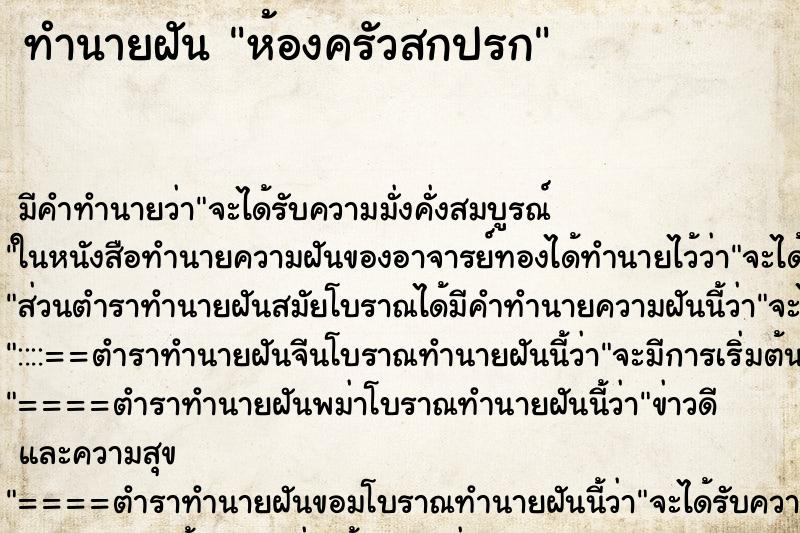ทำนายฝัน ห้องครัวสกปรก ทำนายฝัน ห้องครัวสกปรก