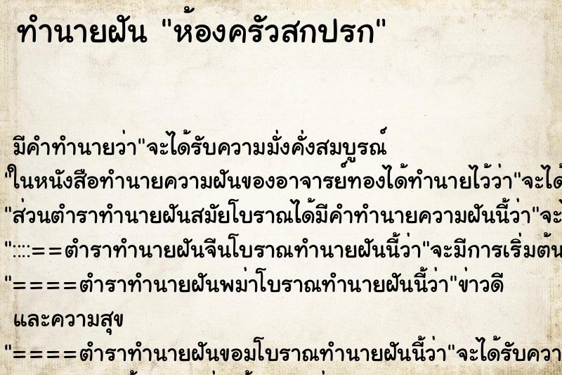 ทำนายฝัน ห้องครัวสกปรก ตำราโบราณ แม่นที่สุดในโลก