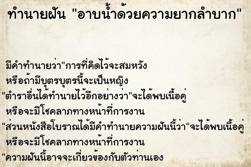 ทำนายฝัน อาบน้ำด้วยความยากลำบาก ทำนายฝัน อาบน้ำด้วยความยากลำบาก