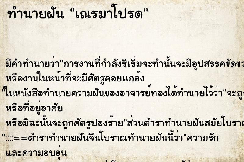 ทำนายฝัน เณรมาโปรด