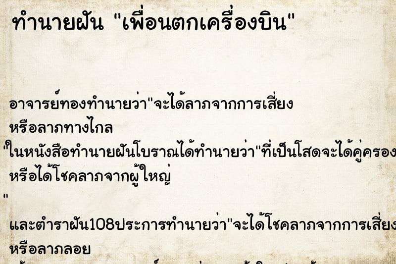 ทำนายฝันเพื่อนตกเครื่องบิน ทำนายฝันทำนายฝันเพื่อนตกเครื่องบิน