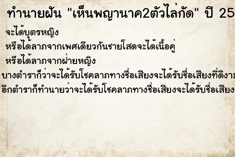 ทำนายฝันทำนายฝันเห็นพญานาค2ตัวไล่กัด