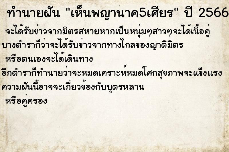 ทำนายฝันเห็นพญานาค5เศียร ทำนายฝันทำนายฝันเห็นพญานาค5เศียร