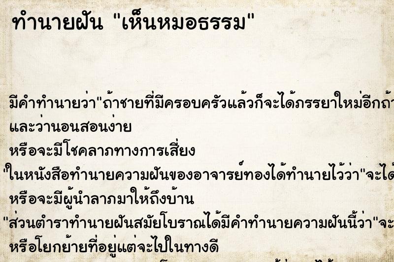 ทำนายฝันเห็นหมอธรรม ทำนายฝันทำนายฝันเห็นหมอธรรม