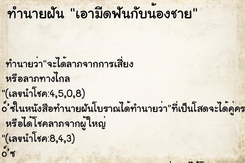 ทำนายฝันทำนายฝันเอามีดฟันกับน้องชาย
