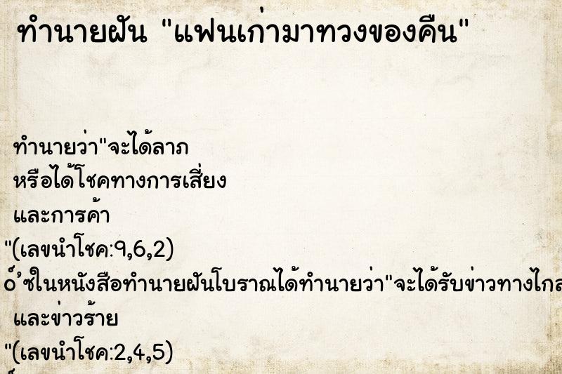 ทำนายฝันทำนายฝันแฟนเก่ามาทวงของคืน