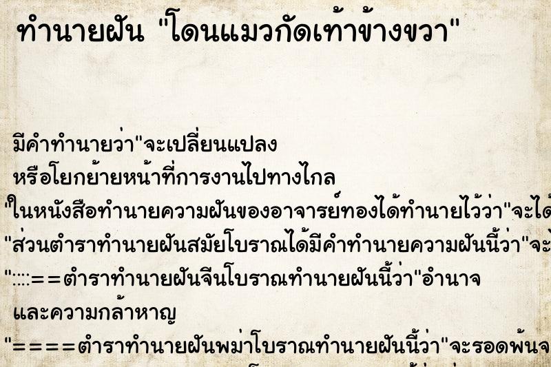 ทำนายฝัน โดนแมวกัดเท้าข้างขวา ทำนายฝัน โดนแมวกัดเท้าข้างขวา