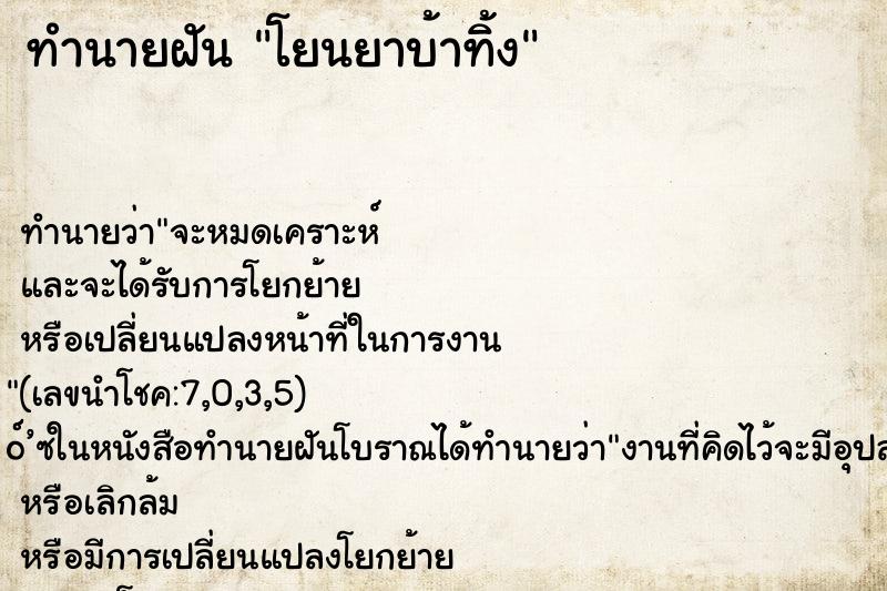 ทำนายฝัน โยนยาบ้าทิ้ง