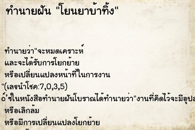 ทำนายฝัน โยนยาบ้าทิ้ง ตำราโบราณ แม่นที่สุดในโลก