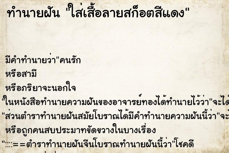 ทำนายฝัน ใส่เสื้อลายสก็อตสีแดง ทำนายฝัน ใส่เสื้อลายสก็อตสีแดง