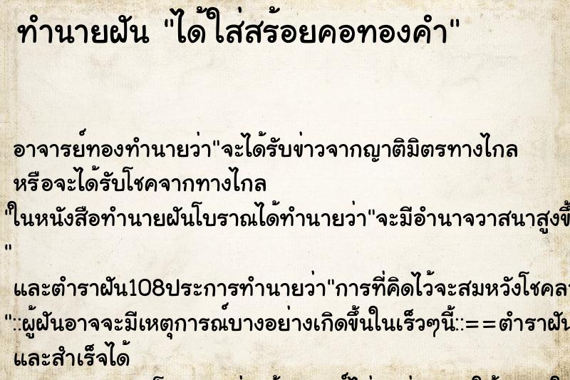 ทำนายฝันทำนายฝันได้ใส่สร้อยคอทองคำ
