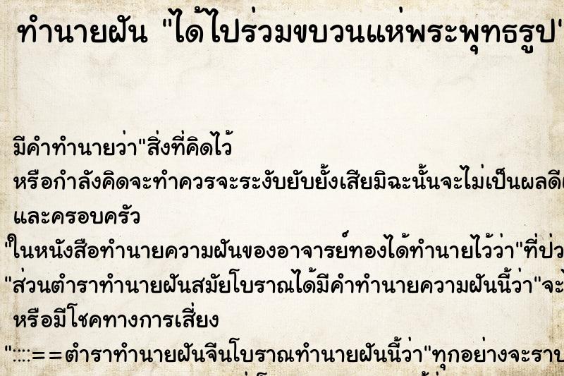 ทำนายฝัน ได้ไปร่วมขบวนแห่พระพุทธรูป ทำนายฝัน ได้ไปร่วมขบวนแห่พระพุทธรูป