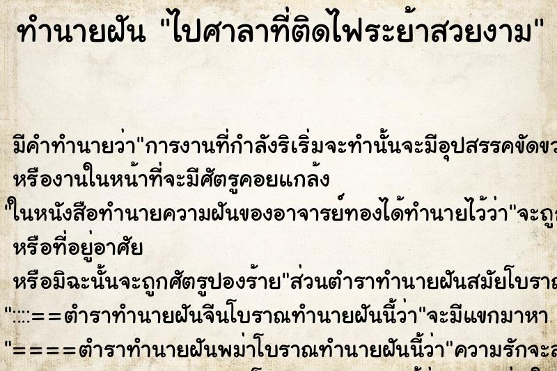 ทำนายฝันไปศาลาที่ติดไฟระย้าสวยงาม ทำนายฝันทำนายฝันไปศาลาที่ติดไฟระย้าสวยงาม