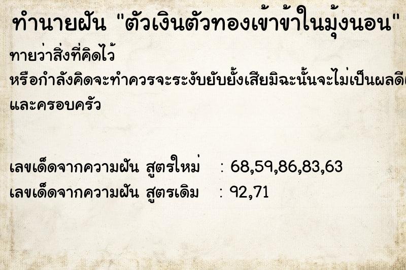 ทำนายฝัน ตัวเงินตัวทองเข้าข้าในมุ้งนอน