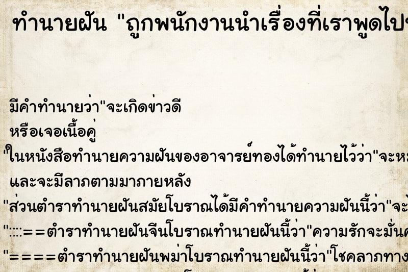 ทำนายฝันถูกพนักงานนำเรื่องที่เราพูดไปบอกคนอื่น ทำนายฝันทำนายฝันถูกพนักงานนำเรื่องที่เราพูดไปบอกคนอื่น