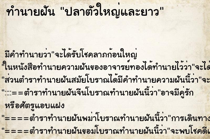 ทำนายฝันปลาตัวใหญ่และยาว ทำนายฝันทำนายฝันปลาตัวใหญ่และยาว