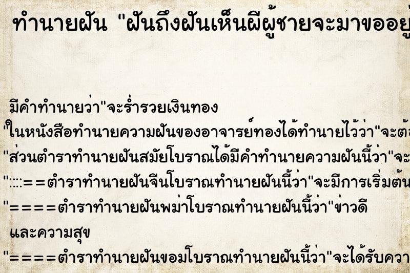 ทำนายฝันทำนายฝันฝันถึงฝันเห็นผีผู้ชายจะมาขออยู่ด้วย
