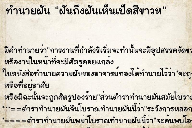 ทำนายฝัน ฝันถึงฝันเห็นเป็ดสีขาวห