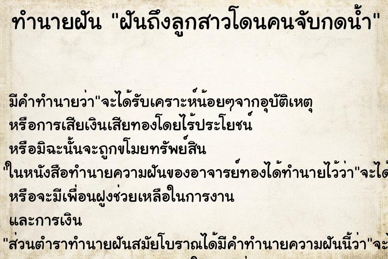 ทำนายฝันทำนายฝันฝันถึงลูกสาวโดนคนจับกดน้ำ