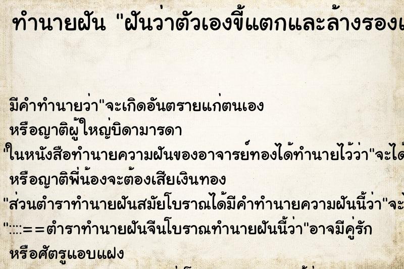 ทำนายฝันทำนายฝันฝันว่าตัวเองขี้แตกและล้างรองเท้าเลอะขี้