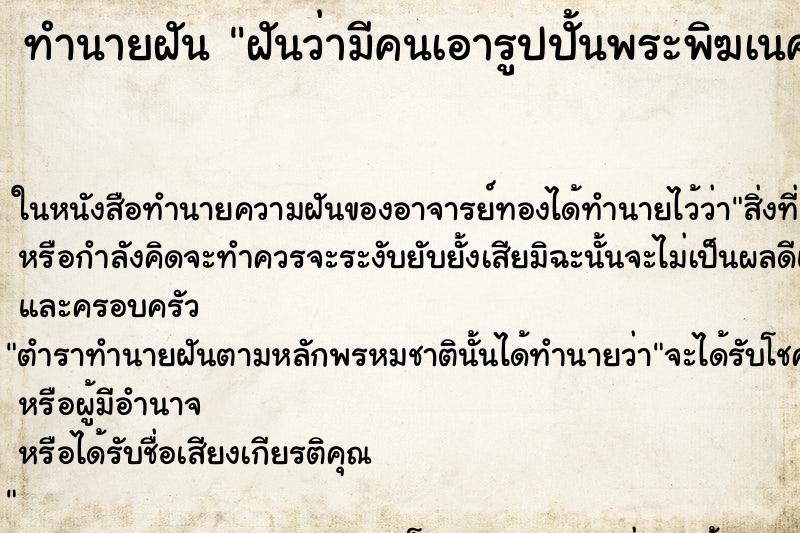 ทำนายฝันฝันว่ามีคนเอารูปปั้นพระพิฆเนศมาให้ ทำนายฝันทำนายฝันฝันว่ามีคนเอารูปปั้นพระพิฆเนศมาให้