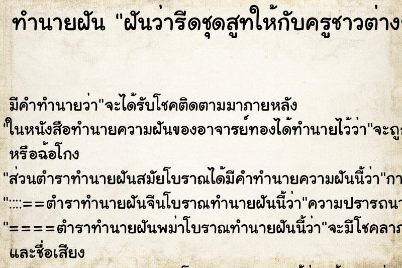 ทำนายฝัน ฝันว่ารีดชุดสูทให้กับครูชาวต่างชาติ ทำนายฝัน ฝันว่ารีดชุดสูทให้กับครูชาวต่างชาติ